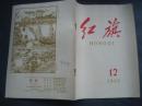 红旗1960.12书钉锈断．其他品好