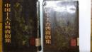 中国十大古典喜剧集   馆 藏1982年一版一印