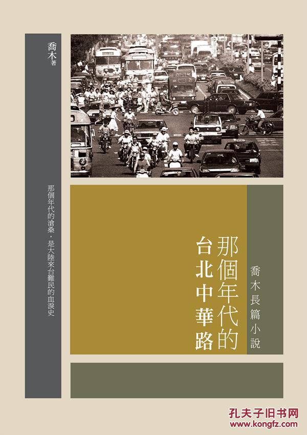 那个年代的台北中华路──乔木长篇小说