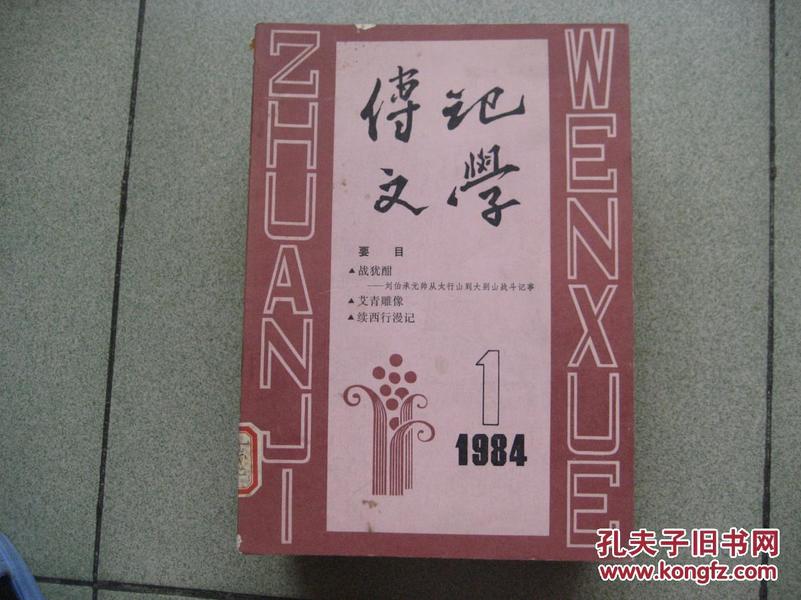 创刊号：传记文学（总一期）