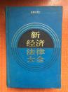 94年法律出版社一版一印《新经济法律大全》H7