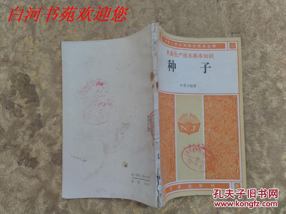 农业生产技术基本知识：种子