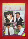 当今雄霸香港娱乐圈之《四大天王》  1992年 海南摄影美术出版社 （品好）