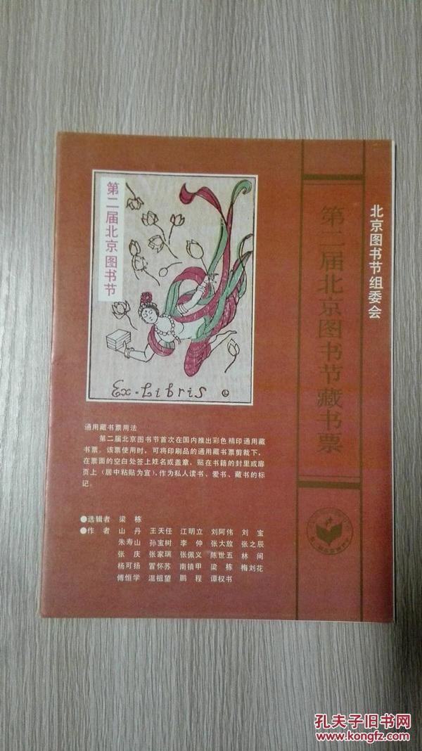 第二届北京图书节  藏书票 含册页4页