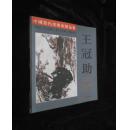 正版  中国当代美术家精品集.王冠助中国画专辑；一版一印
