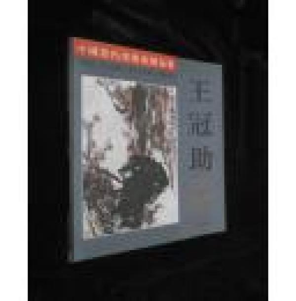 正版  中国当代美术家精品集.王冠助中国画专辑；一版一印