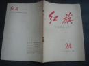 红旗1961.24书钉锈．其他品好