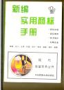 新编实用商标手册（现代经营实务丛书）