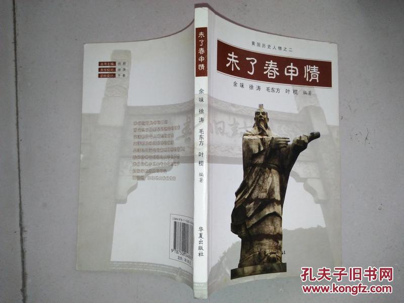 黄国历史人物之二：未了春申情  9品 一版一印 印1000册