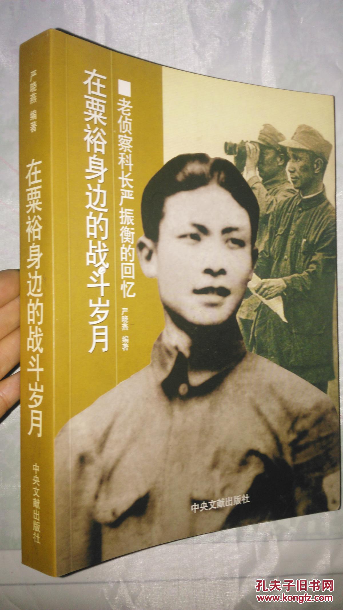 在栗裕身邊的戰(zhàn)斗歲月：老偵查科長(zhǎng)嚴(yán)振衡的回憶