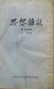 1953年柳倩著《思想杂谈》