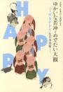 【图录】伊藤若冲 生诞300年记念 愉快的若冲·吉祥大观 HAPPY的日本美术 特别展 山种美术馆2016年发行！