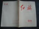 红旗1964.23-24书钉锈．其他品好