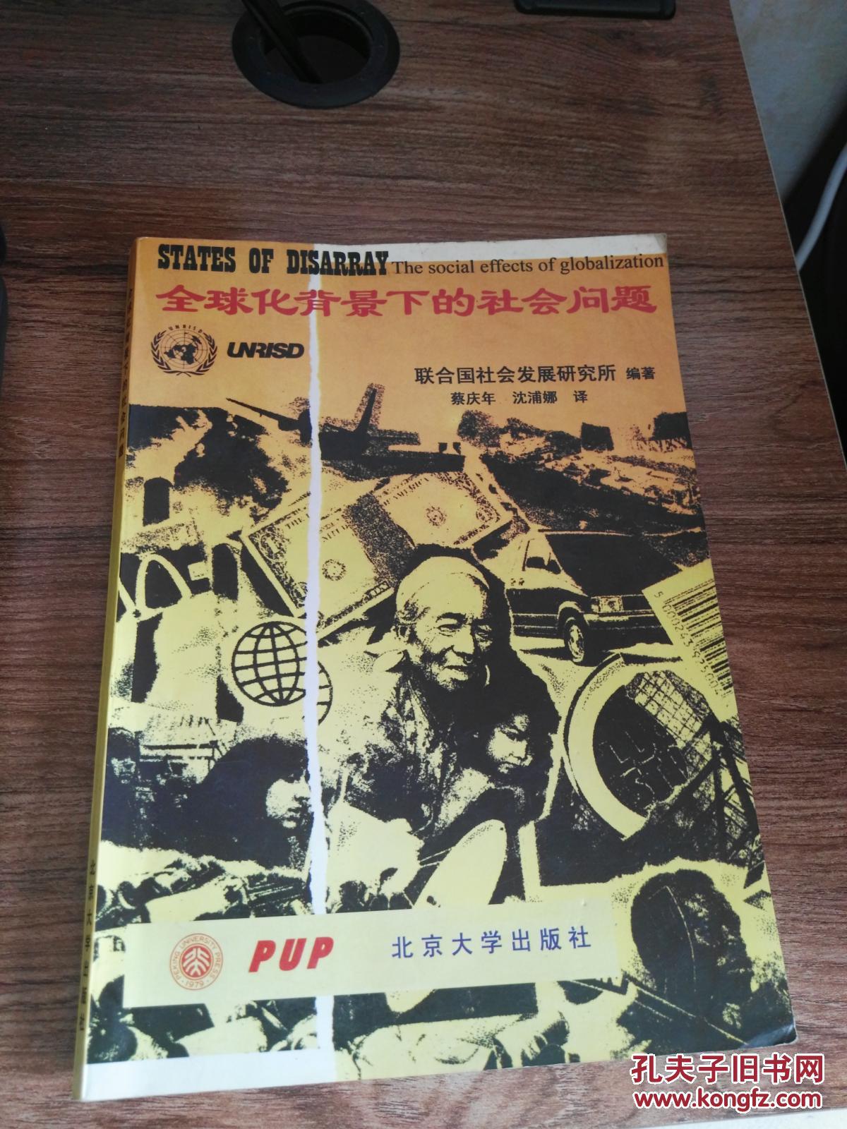 全球化背景下的社會(huì)問題