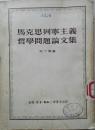 1951年《马克思列宁主义哲学论文集》