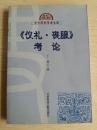 仪礼一书历来以难读著称,《丧服》篇尤其如此。这不仅有文字疏通方面的原因，更重要的是由于时代悬隔而使今人对于遥远的古代的礼仪习俗难以认识清楚。近年来学者对于《周礼的研究成果较多，特别是通过彝器资料的对比研究，解决了其间的许多难点。相对而言，关于《仪礼》的研究则还处于开始阶段。我在学习周代历史的时候，就是单独研究《仪礼》某一部分的专著