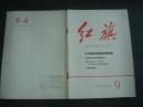 红旗1965.9书钉锈．其他品好