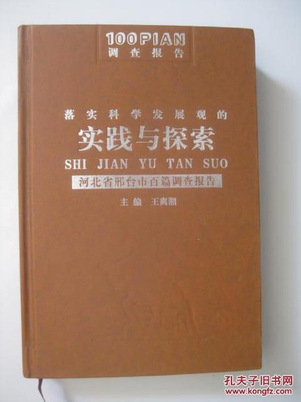 /落实科学发展观的实践与探索——河北省邢台市百篇调查报告（精装）