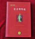 影响世界历史进程的书 社会契约论 中文珍藏版 书品如图 *500克【2001】.