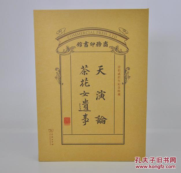 《天演论•茶花女遗事》是商务印书馆建馆120年推出的特别藏品，充分采用民国时商务印书馆的设计元素。收藏页钤张元济印，编号页手工书写编号。4月25日16：30准时发售，限量150套，每套售价120元包邮