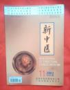 新中医2001.11（第33卷）
