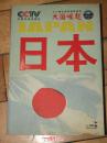 大国崛起---日本【16开彩色图文本】内容好