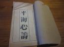 《平海心籌》 上冊(cè)