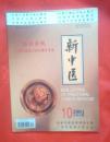新中医2001.10（第33卷）