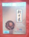 新中医2001.9（第33卷）