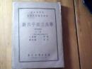 教育部审定高级中学适用教本---葛氏平面三角学【全一册47年版】