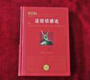 影响世界历史进程的书  道德情感论 中文珍藏版 书品如图 *800克【2001】