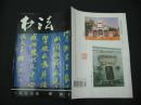 书法（1997年第4期）