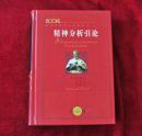 影响世界历史进程的书  精神分析引论 中文珍藏版 书品如图 *800克【2001】