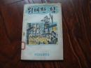 伟大的力量 （朝鲜原版、32开连环画，每页都有插图，时代色彩浓烈）朝鲜文