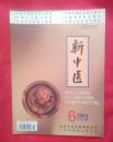 新中医2001.6（第33卷）
