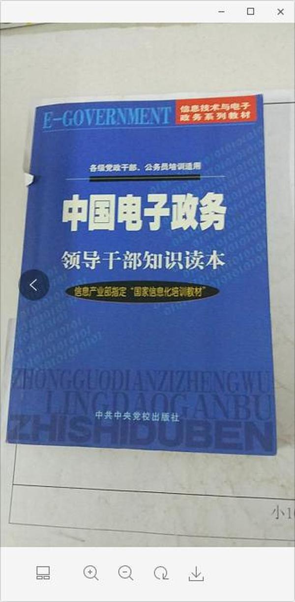 中国电子政务领导干部知识读本