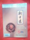 新中医2001.5（第33卷）