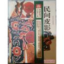 中国结丛书：民间皮影（16开彩色精印）