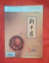 新中医2001.3（第33卷）