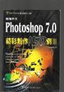新编中文photoshop 7.0精彩制作150例