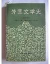 正版    外国文学史（亚非部分）