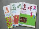 集邮 1987年第5.8.9期