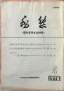 国外哲学社会科学动态1978年4期（和库）