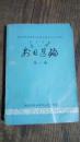 剧目选编    〈话剧，花鼓，民间歌舞剧〉<1>