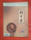 新中医2001.2（第33卷）
