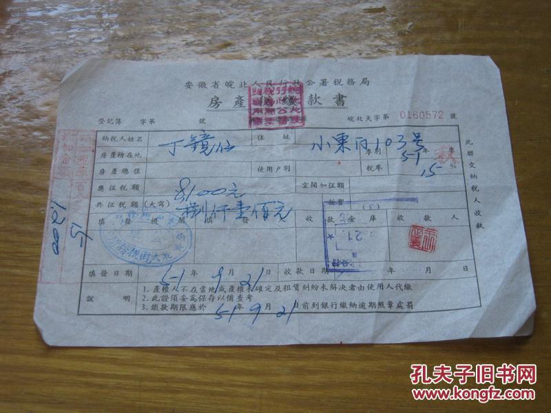 安徽省皖北人民行政公署税务局房产税缴款书（编号：36）