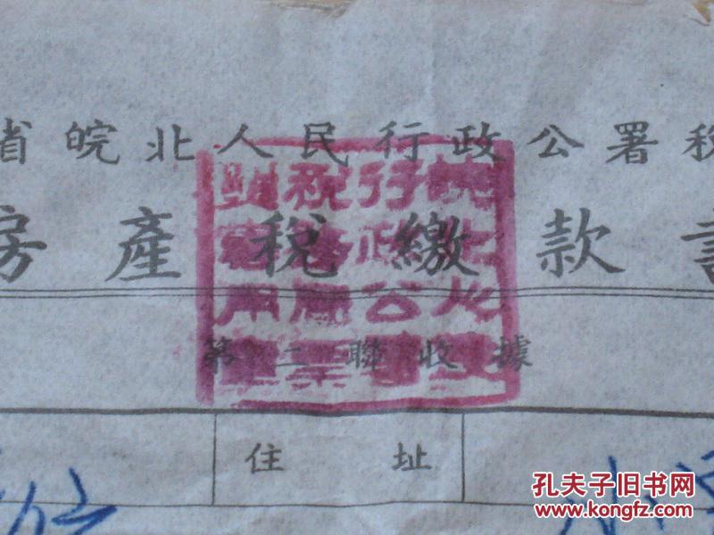 安徽省皖北人民行政公署税务局房产税缴款书（编号：36）