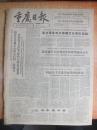 62年11月27日《重庆日报》一日全