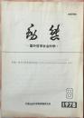 国外哲学社会科学动态1978年8期（和库）