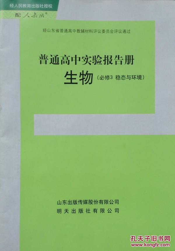 普通高中实验报告册 生物 必修3 生物 稳态与环境 必修三 配人教版 明天出版社 经人民教育出版社授权 经山东省普通高中教辅材料评议委员会评议通过 正版